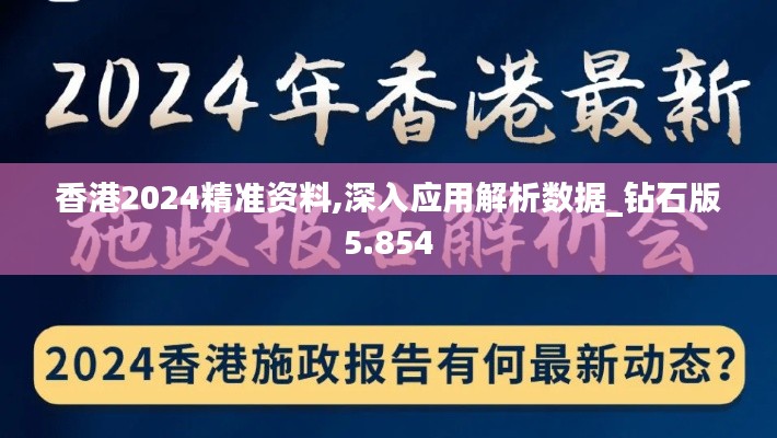 香港2024精準資料,深入應用解析數據_鉆石版5.854