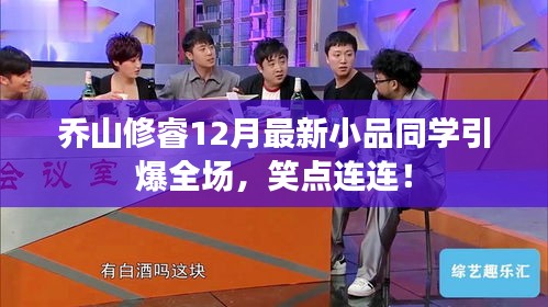 喬山修睿最新小品同學(xué)引爆全場(chǎng)，笑點(diǎn)不斷！