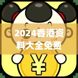 2024香港資料大全免費,時代說明評估_挑戰(zhàn)款110.352