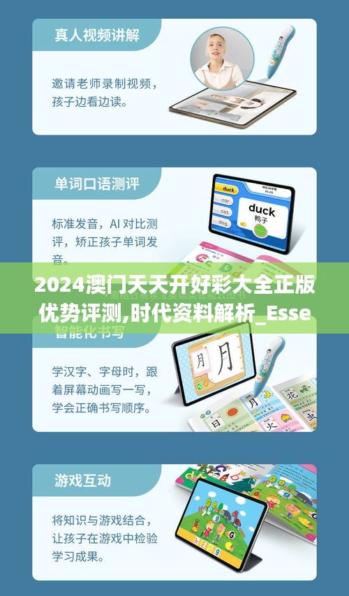 2024澳門天天開好彩大全正版優勢評測,時代資料解析_Essential3.749