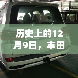 豐田陸地巡洋艦傳奇時刻與熱門款揭秘，歷史回顧的12月9日