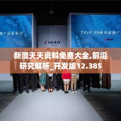新澳天天資料免費大全,前沿研究解析_開發版12.385