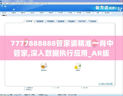 7777888888管家婆精準一肖中管家,深入數據執行應用_AR版6.114