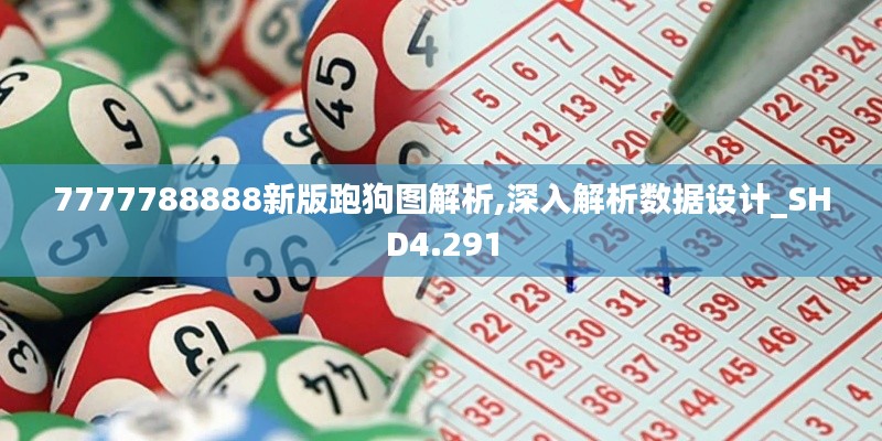 7777788888新版跑狗圖解析,深入解析數據設計_SHD4.291