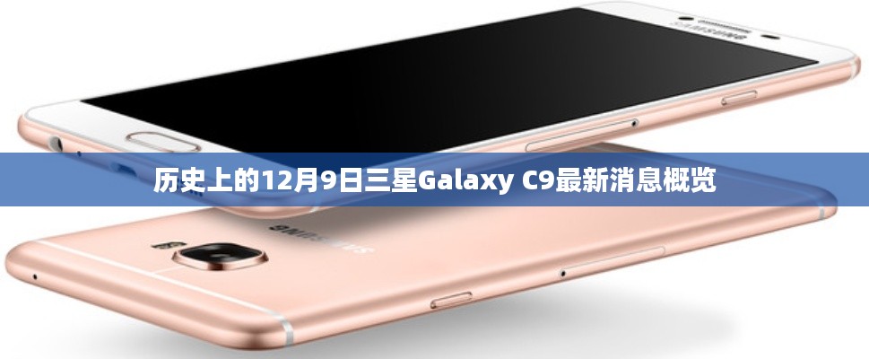 三星Galaxy C9最新消息概覽，歷史上的十二月九日回顧