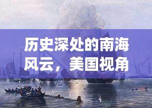 美國視角下的南海風云，十二月九日的回望歷史
