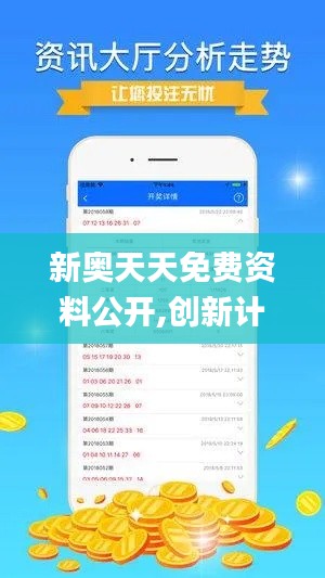 新奧天天免費資料公開,創新計劃執行_VR2.439