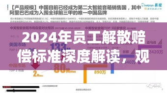 深度解讀2024年員工解散賠償標準，觀點闡述與全面解析