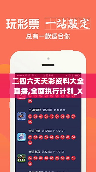 二四六天天彩資料大全直播,全面執行計劃_XP17.541