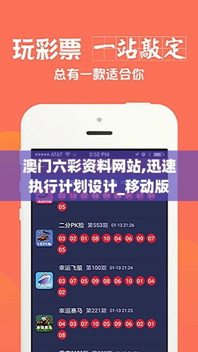 澳門六彩資料網站,迅速執行計劃設計_移動版14.280