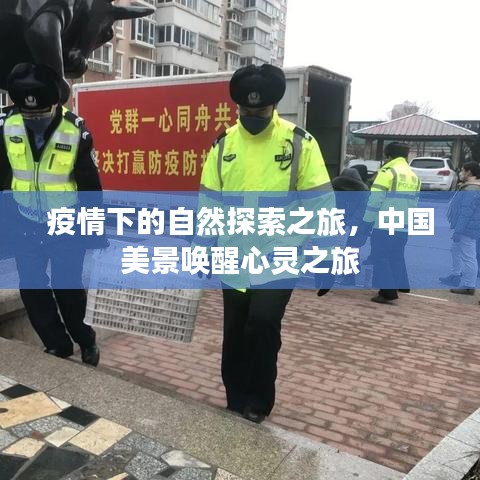 心靈覺(jué)醒之旅，疫情中的中國(guó)自然探索之旅