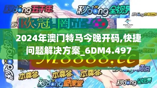 2024年澳門特馬今晚開碼,快捷問題解決方案_6DM4.497