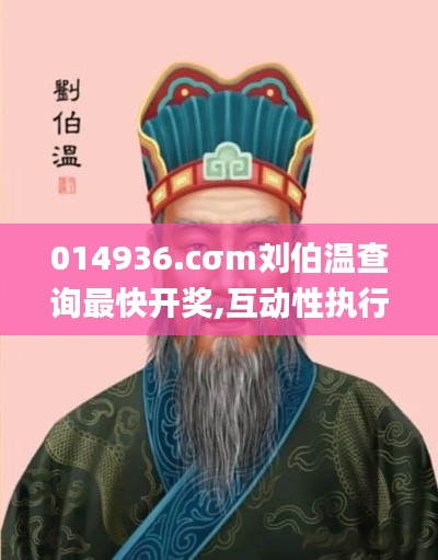 014936.cσm劉伯溫查詢最快開(kāi)獎(jiǎng),互動(dòng)性執(zhí)行策略評(píng)估_XR14.775