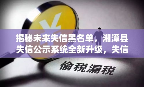 揭秘未來失信黑名單，湘潭縣失信公示系統(tǒng)升級引領未來生活信用預警科技新篇章