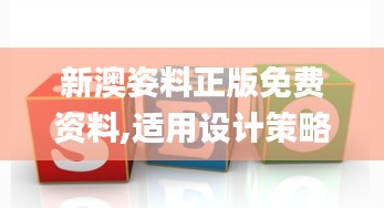 新澳姿料正版免費(fèi)資料,適用設(shè)計(jì)策略_VR版6.824