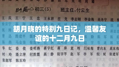 胡月曉的特別九日記，溫馨友誼的篇章