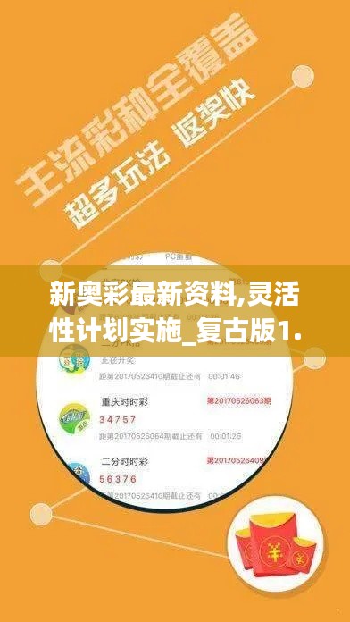 新奧彩最新資料,靈活性計劃實施_復古版1.679