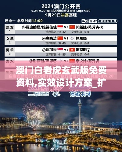 澳門白老虎玄武版免費資料,實效設計方案_擴展版5.412