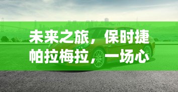 保時捷帕拉梅拉，未來之旅的心靈與自然的邂逅奇緣