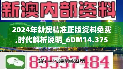 2024年新澳精準正版資料免費,時代解析說明_6DM14.375