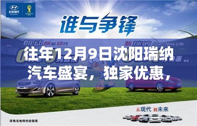沈陽瑞納汽車盛宴，獨家優惠，驚喜連連，不容錯過！
