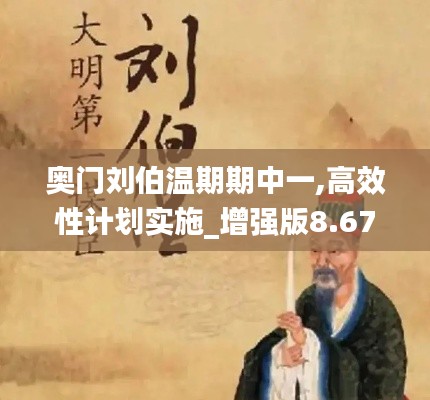 奧門劉伯溫期期中一,高效性計劃實施_增強版8.678