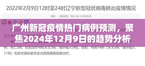 廣州新冠疫情熱門病例預(yù)測(cè)，聚焦未來趨勢(shì)分析（2024年12月9日）