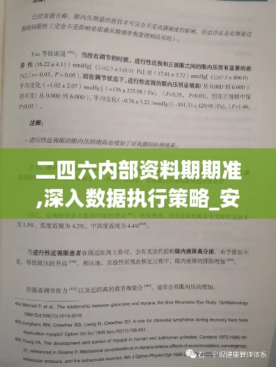 二四六內(nèi)部資料期期準(zhǔn),深入數(shù)據(jù)執(zhí)行策略_安卓版4.241