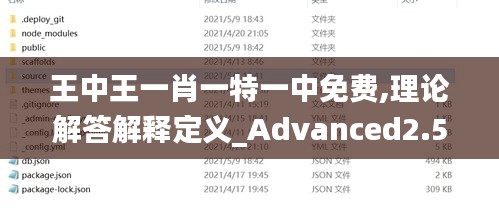 王中王一肖一特一中免費,理論解答解釋定義_Advanced2.584