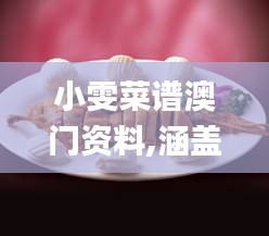 小雯菜譜澳門資料,涵蓋廣泛的解析方法_XR10.597