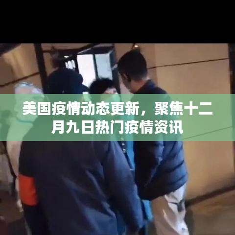 美國(guó)十二月九日疫情動(dòng)態(tài)更新及熱門(mén)資訊聚焦