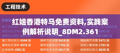 紅姐香港特馬免費(fèi)資料,實(shí)踐案例解析說明_8DM2.361