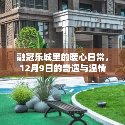 融冠樂城里的暖心日常，12月9日的奇遇與溫情