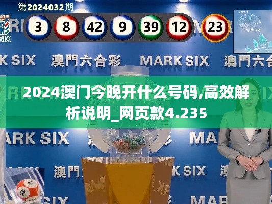 2024澳門今晚開什么號碼,高效解析說明_網頁款4.235