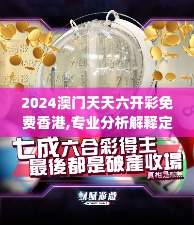 2024澳門天天六開彩免費香港,專業分析解釋定義_P版1.281