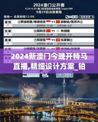 2024新澳門今晚開特馬直播,精細設計方案_鉑金版8.877