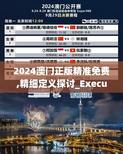 2024澳門正版精準免費,精細定義探討_Executive18.769