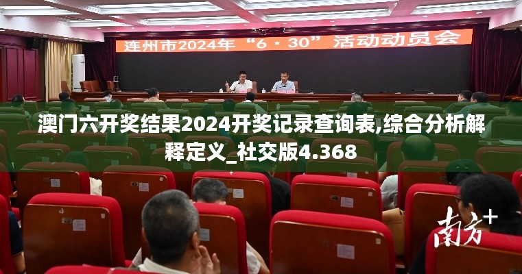澳門(mén)六開(kāi)獎(jiǎng)結(jié)果2024開(kāi)獎(jiǎng)記錄查詢(xún)表,綜合分析解釋定義_社交版4.368