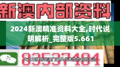 2024新澳精準資料大全,時代說明解析_完整版5.661
