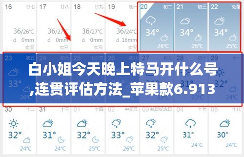 白小姐今天晚上特馬開什么號,連貫評估方法_蘋果款6.913