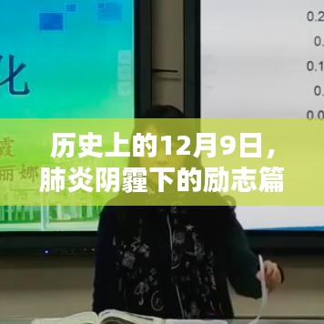 肺炎陰霾下的勵志篇章，歷史上的12月9日與自信成就之源