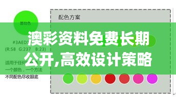 澳彩資料免費(fèi)長(zhǎng)期公開,高效設(shè)計(jì)策略_R版6.191