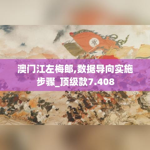 澳門江左梅郎,數據導向實施步驟_頂級款7.408
