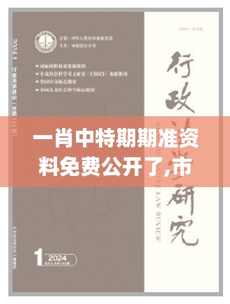 一肖中特期期準資料免費公開了,市場趨勢方案實施_動態(tài)版8.493