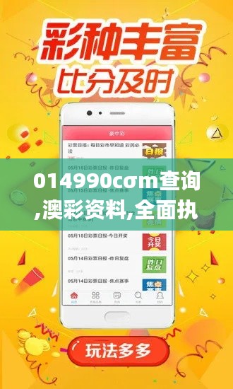 014990cσm查詢,澳彩資料,全面執行分析數據_VIP3.695