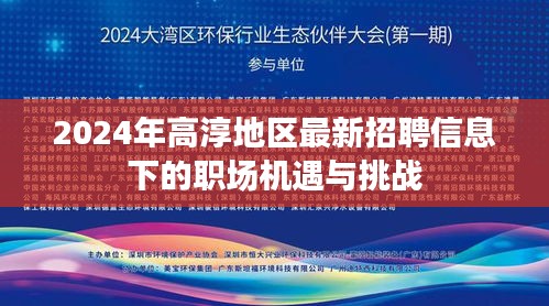 2024高淳地區最新招聘信息下的職場機遇與挑戰概覽