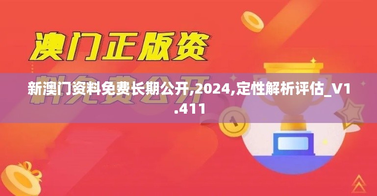 新澳門資料免費長期公開,2024,定性解析評估_V1.411