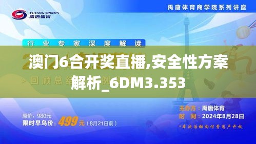 澳門6合開獎直播,安全性方案解析_6DM3.353
