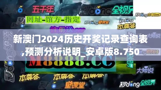 新澳門2024歷史開(kāi)獎(jiǎng)記錄查詢表,預(yù)測(cè)分析說(shuō)明_安卓版8.750