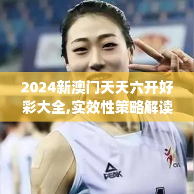 2024新澳門(mén)天天六開(kāi)好彩大全,實(shí)效性策略解讀_nShop2.128